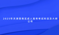 2025年天津西青區(qū)成人高考考試科目及大綱公布