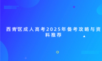 西青區(qū)成人高考2025年備考攻略與資料推薦