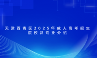 天津西青區(qū)2025年成人高考招生院校及專業(yè)介紹