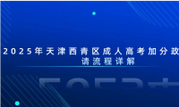 2025年天津西青區(qū)成人高考加分政策與申請流程詳解