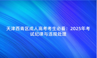 天津西青區(qū)成人高考考生必看：2025年考試紀(jì)律與違規(guī)處理