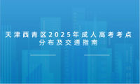 天津西青區(qū)2025年成人高考考點(diǎn)分布及交通指南
