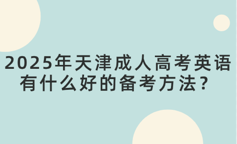 2025年天津成人高考英語有什么好的備考方法？