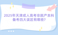 2025年天津成人高考非脫產本科備考四大誤區(qū)有哪些?