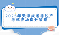 2025年天津成考非脫產考試臨場得分策略