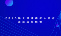 2025年天津津南成人高考最新政策解讀