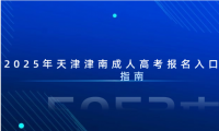 2025年天津津南成人高考報(bào)名入口及操作指南