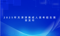2025年天津津南成人高考招生簡(jiǎn)章發(fā)布