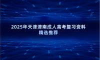2025年天津津南成人高考復(fù)習(xí)資料精選推薦