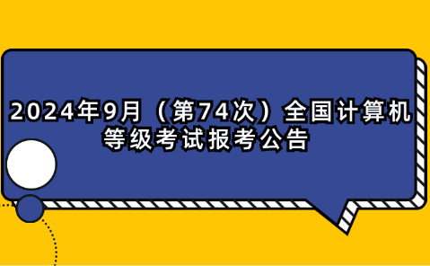 2024年9月（第74次）全國計算機等級考試報考公告 