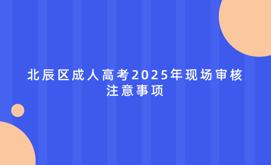 北辰區(qū)成人高考2025年現(xiàn)場審核注意事項