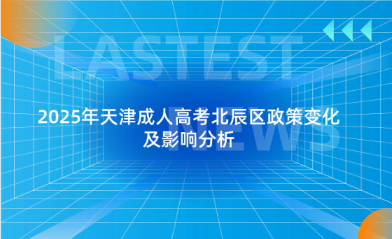 2025年天津成人高考北辰區(qū)政策變化及影響分析