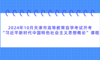 2024年10月天津市高等教育自學考試開考“習近平新時代中國特色社會主義思想概論”課程