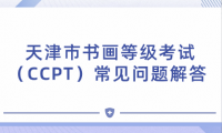 天津市書畫等級考試（CCPT）常見問題解答 