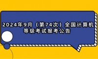 2024年9月（第74次）全國計算機等級考試報考公告 