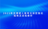 2025年天津成人高考北辰區(qū)報(bào)名指南及流程解析