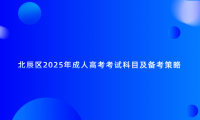 北辰區(qū)2025年成人高考考試科目及備考策略