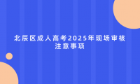 北辰區(qū)成人高考2025年現(xiàn)場(chǎng)審核注意事項(xiàng)