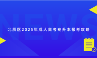 北辰區(qū)2025年成人高考專(zhuān)升本報(bào)考攻略