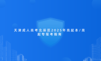 天津成人高考北辰區(qū)2025年高起本/高起專(zhuān)報(bào)考指南