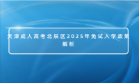 天津成人高考北辰區(qū)2025年免試入學(xué)政策解析