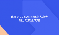 北辰區(qū)2025年天津成人高考加分政策全攻略