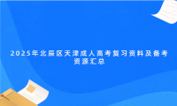 2025年北辰區(qū)天津成人高考復(fù)習(xí)資料及備考資源匯總