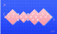 天津成人高考北辰區(qū)2025年成績(jī)查詢(xún)及錄取通知詳解