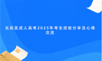 北辰區(qū)成人高考2025年考生經(jīng)驗(yàn)分享及心得交流
