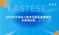 2025年天津成人高考北辰區(qū)政策變化及影響分析