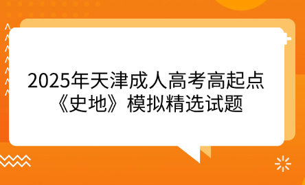 2025年天津成人高考高起點(diǎn)《史地》模擬精選試題