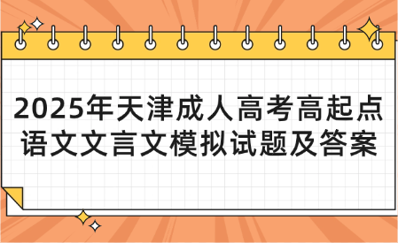 2025年天津成人高考高起點(diǎn)語文文言文模擬試題及答案