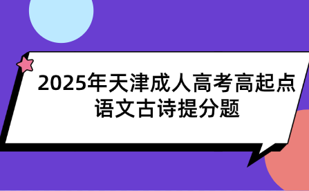 2025年天津成人高考高起點(diǎn)語(yǔ)文古詩(shī)提分題