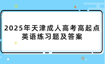 2025年天津成人高考高起點(diǎn)英語(yǔ)練習(xí)題及答案
