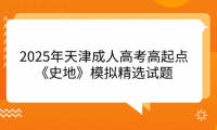 2025年天津成人高考高起點《史地》模擬精選試題