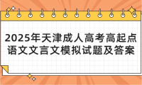 2025年天津成人高考高起點語文文言文模擬試題及答案