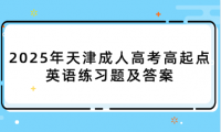 2025年天津成人高考高起點英語練習(xí)題及答案