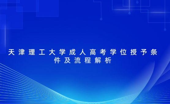 天津理工大學(xué)成人高考學(xué)位授予條件及流程解析