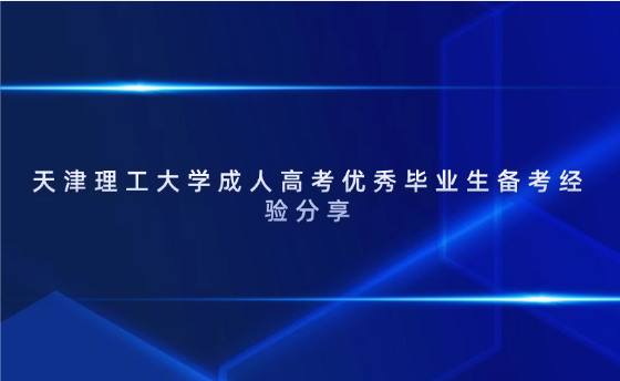 天津理工大學成人高考優(yōu)秀畢業(yè)生備考經(jīng)驗分享
