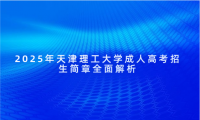 2025年天津理工大學(xué)成人高考招生簡章全面解析