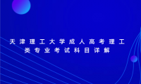 天津理工大學(xué)成人高考理工類專業(yè)考試科目詳解