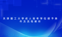 天津理工大學(xué)成人高考學(xué)位授予條件及流程解析