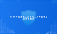 2025年天津理工大學(xué)成人高考備考心理調(diào)適指南