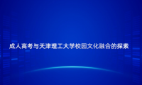 成人高考與天津理工大學(xué)校園文化融合的探索