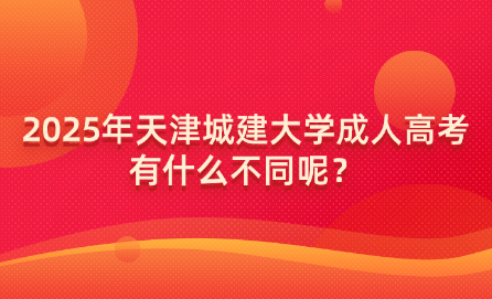 2025年天津城建大學(xué)成人高考有什么不同呢？