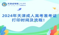 2024年天津成人高考準考證打印時間及流程！