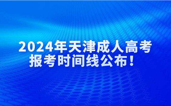 天津成人高考
