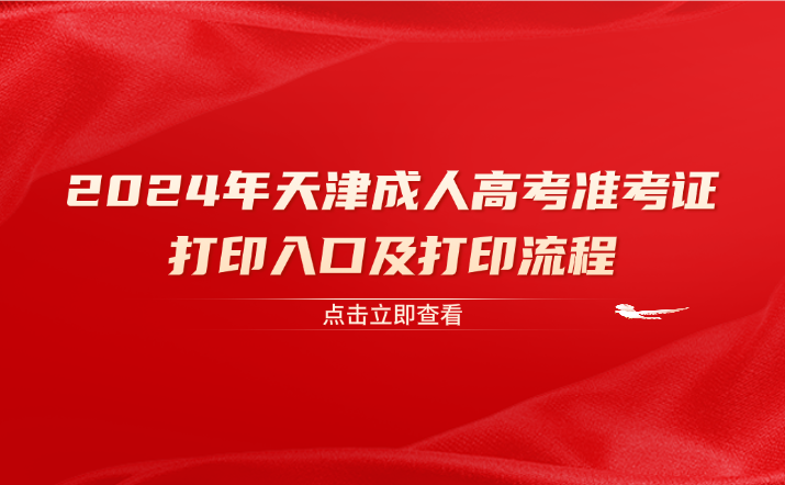 天津成人高考