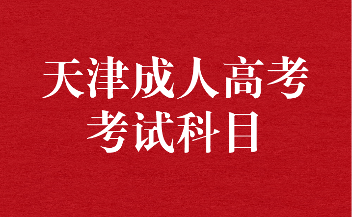 天津成人高考