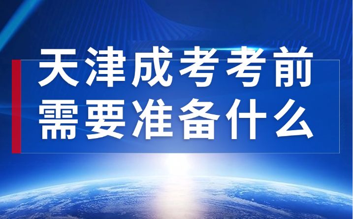 天津成人高考